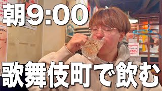 【朝呑み】新宿歌舞伎町で早朝9時から居酒屋はしご酒をする酒飲みw【すし酒場すさび湯、小次郎、大衆酒場トラノコ、麺屋竹虎】