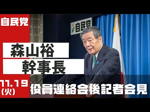 役員連絡会後 森山裕幹事長 記者会見(2024.11.19)