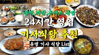 서울 24시영업 기사식당 맛집 Best 4곳