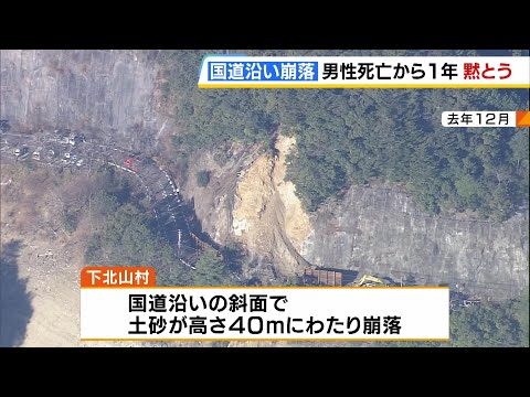 ７５歳男性が死亡した奈良・下北山村の土砂崩れ　国道沿いの斜面で高さ４０ｍにわたって崩落　発生から１年となり村長や県職員らが黙とう（2024年12月23日）