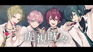 虎視眈々／KnightA-騎士A-【歌ってみた】