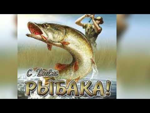 С днём рыбака!🐛🐟🐟🐟