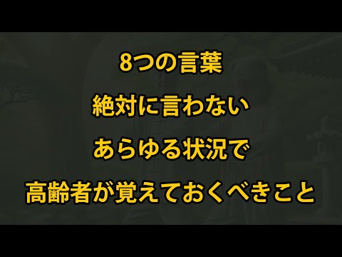 あらゆる状況で絶対に言ってはいけない8つの言葉、老後にぜひ知っておくべきです！