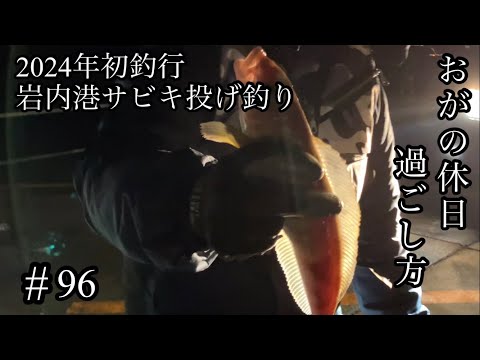 オガの休日過ごし方#96 2024年初釣行岩内港サビキ投げ釣り