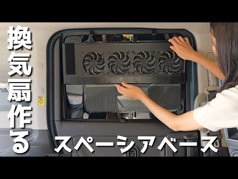 [Kei Car] Home-built ventilation fan for overnight stay in a car, easy even for DIY beginners.