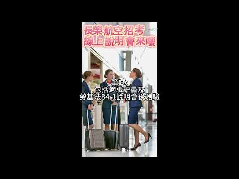 長榮航空招考 線上說明會來嘍-提供空姐面試各項說明|履歷自傳精修|線上AI面試|空姐面試關卡解析|面試團體討論重點|面試彩妝|面試服裝穿搭