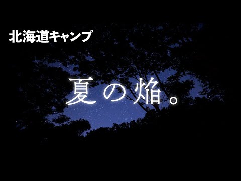 【北海道第7夜】これが、今年の夏キャンプ。知床ウトロ】