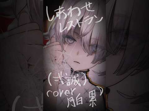 ［ #019 - しあわせレストラン｜月白 累 cover ］#歌ってみた #vtuber #弌誠 #shorts