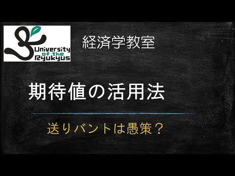 期待値の活用法(No63) 送りバントは愚策？期待値を活用したデータ分析の紹介