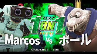 マエスマ'1on1#17[F＋おまけ] Marcos(ロボット) VS ボール(キングクルール) #スマブラSP #マエスマ