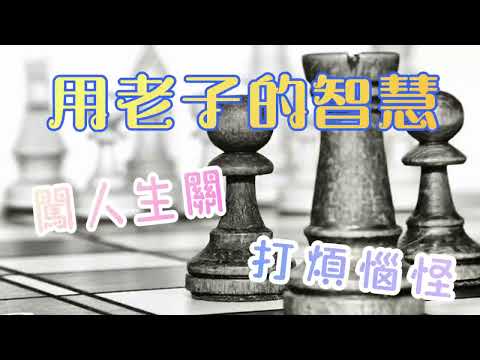 今晚來點道德經吧（第22章）？！ ~ 生活中的道／真樸聊天室 EP255