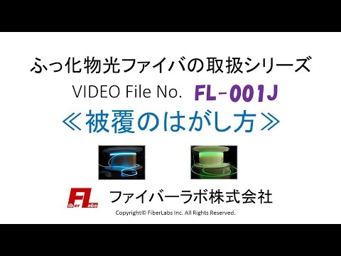 ふっ化物光ファイバの取扱＜被覆のはがし方＞　ファイバーラボ株式会社