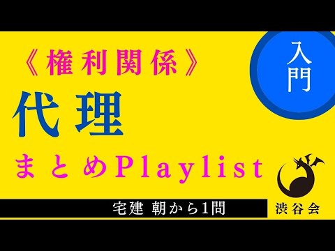 代理《入門レベル》Playlist ≪宅建朝から1問まとめ≫「基本から丁寧に押さえていこう！とにかく正確に！」の巻《#896》