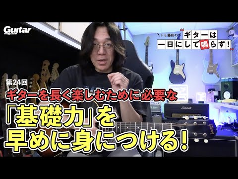 ポジション移動ナシで行なうクロマチック練習！｜トモ藤田の「ギターは一日にして鳴らず！」