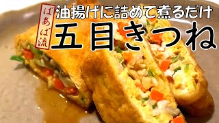 残った野菜と卵で簡単！味染み五目きつね　ばあばの油揚げ活用法　煮物　お弁当　油揚げレシピ　卵焼き風　鍋