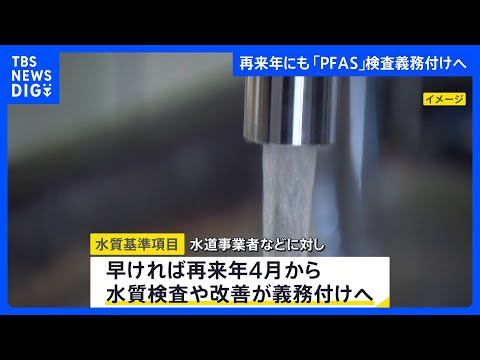 「PFAS」の一部　検査義務付けの方針固まる　10都府県42件で国の暫定目標値を超えた数値検出　環境省と国土交通省の検出調査｜TBS NEWS DIG