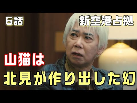 【新空港占拠ドラマ考察＃12】6話 大和は何故駿河宛てに情報を送ったのか！山猫は1月13日に空港にいる。そしてその正体とは！？本庄が犬となった理由が判明！！