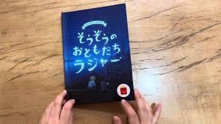 そうぞうのおともだちラジャー　(ハッピーセット) 音読　読み聞かせ