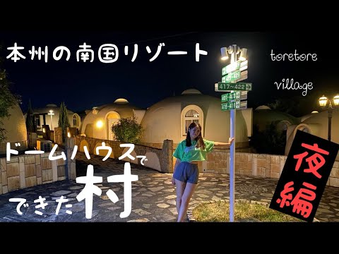 【夜も最高】南紀白浜とれとれヴィレッジ🌙夜景に温泉にイルミネーション🪔海の幸も食べ放題【和歌山旅行】