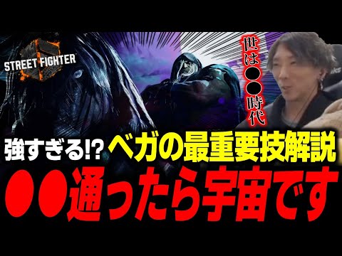 ベガの超重要技とその使い方について解説するどぐら「〇〇したら、宇宙です！」【スト6】【どぐら】