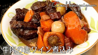 牛肉の赤ワイン煮込み！ブルゴーニュ地方料理「ブッフブルギニョン」【#237-Part2 テロップ入り】｜Chef Kiyomi MIKUNI