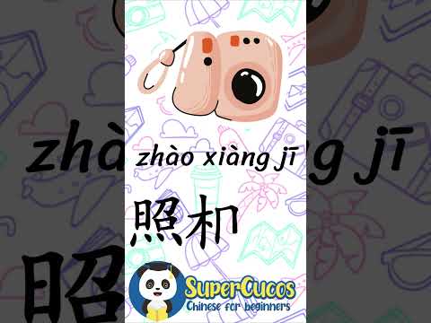 学中文- 照相机 | Learn Chinese CAMERA | Aprender Chino - CÁMARA #Shorts