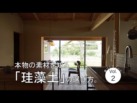 【お家の素材の話】珪藻土【珪藻土にも種類があるよ】