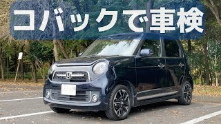 N-ONE 車検費用を公開してみた コバックで3年目の車検 節約術