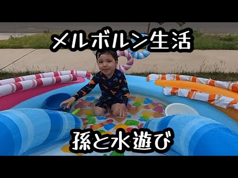 メルボルン生活　孫と水遊び