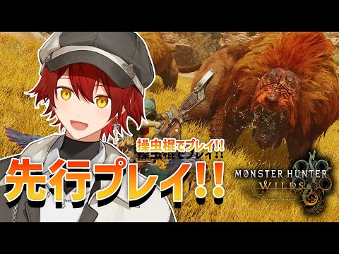 『モンスターハンターワイルズ』先行プレイ!!操虫棍で行くぞ!!【花咲みやび/ホロスターズ】