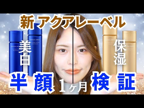 【効果どう？おすすめどっち？】衝撃リニューアルのアクアレーベル１ヶ月半顔検証！