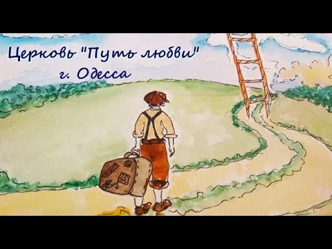 Стихотворение и проповедь Пастора Джума, церковь "Путь любви", Одесса