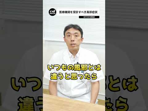 医療機関を受診すべき風邪症状を徹底解説！【1分でわかる感染症】