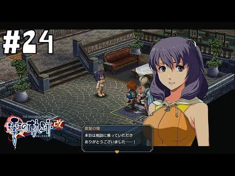 とらんじすたぐらまーさん #24【英雄伝説 零の軌跡 :改】