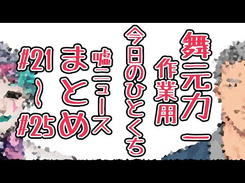 【#21-#25】作業用『今日のひとくち嘘ニュース』まとめ３【舞元力一】