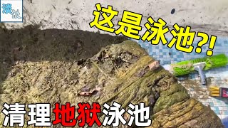 清洗废弃8年的泳池，满池子全是青苔，清洗过程却让人看得解压 | 淡饭电影