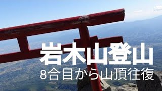 【岩木山登山】8合目から頂上往復