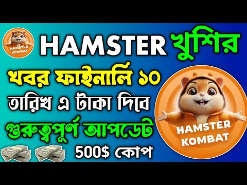 Hamster Kombat 2 Sason Final Listing Date | Hamster Kombat Season 2 kobe listing hobe😀হামস্টার কমবাট