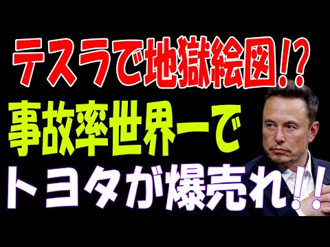 【海外の反応】EVが危険すぎる⁉ テスラの事故率“世界一”が証明する恐るべき実態！