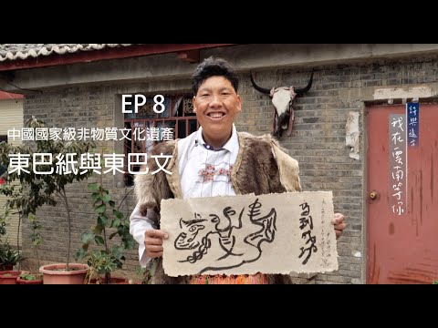 EP 8 東巴紙與東巴文－中國國家級非物質文化遺產 【 詩與遠方 我在雲南等你 】