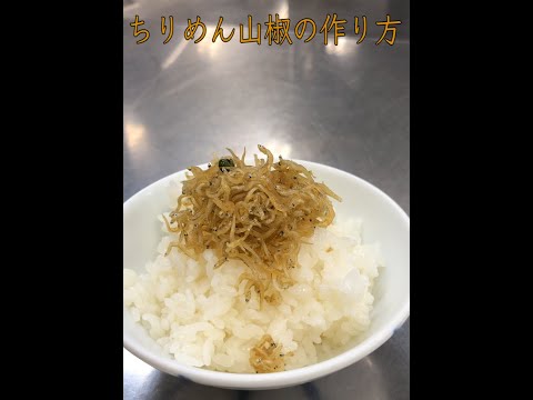 【和食料理】簡単！ちりめんじゃこの作り方！#shorts