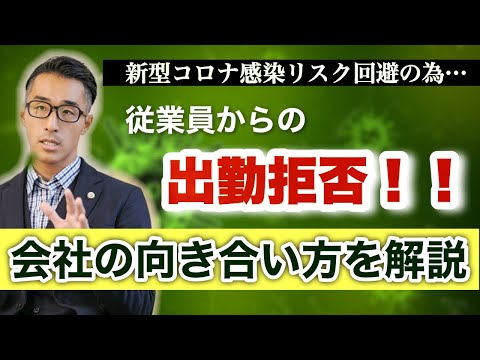 【就労拒否？】新型コロナ感染リスクを恐れる従業員に業務に就くことを命じることができるか？