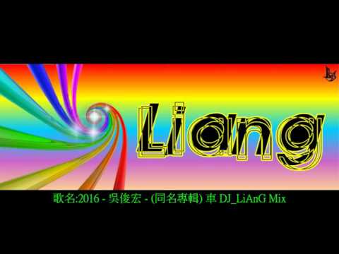 2016 - 吳俊宏 - (同名專輯) 車 DJ_LiAnG Mix