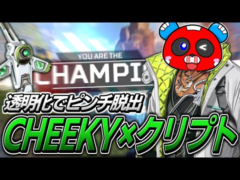 透明化クリプトでドローンを操作するだけでチャンピオンを取ってしまうCHEEKY【APEX】