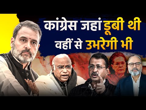 कांग्रेस का नया मन्त्र। दिल्ली से हार की शुरुआत और दिल्ली में ही अंत। | khabarhaat