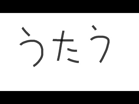 くろくもです。歌います。