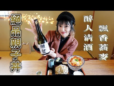 荞麦老店的亲子丼竟比荞麦面更有名？！｜莎莎带你去人气荞麦面店喝獭祭吃上亲子丼、冷荞麦面【大藪そば処】【莎莎逛吃】