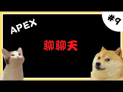 🔴[聊聊天#9]我的槍.......法歪一邊 (*≧▽≦) [APEX]