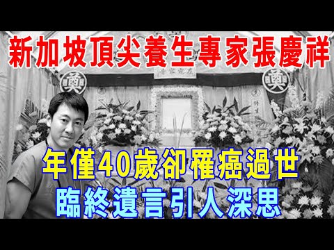 新加坡顶尖養生專家張慶祥，年僅40歲卻患癌去世，臨終遺言引人深思，揭開了養生的驚人秘密