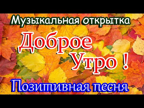 ДОБРОЕ УТРО ! Пожелание с Добрым Утром ! Красивая музыкальная открытка.